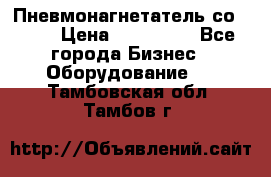 Пневмонагнетатель со -165 › Цена ­ 480 000 - Все города Бизнес » Оборудование   . Тамбовская обл.,Тамбов г.